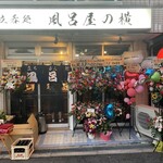 立ち呑み処 風呂屋の横 - 
