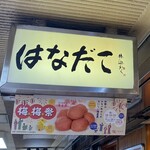 はなだこ - お店看板