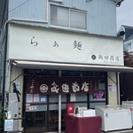 飯田商店 - 
