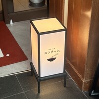 焼肉冷麺 ユッチャン 北新地店 - 