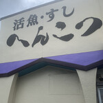 Sushi Henkotsuya - 