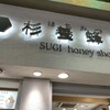 杉養蜂園 京都錦市場店