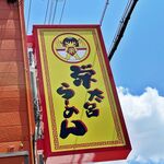 栄太呂ラーメン - 