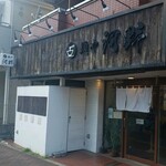麺や 河野 - 
