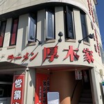 ラーメン 厚木家 - 