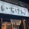いちげん 東松戸店