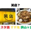 元祖スタミナ満点らーめんすず鬼 狭山ヶ丘分店