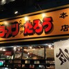 ラーメンたろう 三宮本店