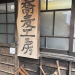 手挽きそば 一心 - 