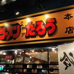 ラーメンたろう 三宮本店 - 