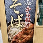 Mito Noborisoba - 外にあったから揚げ蕎麦の看板