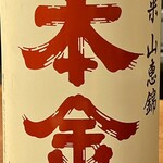 焼鳥 せきね - 信州の山恵錦を醸したぬのや本金