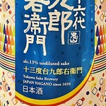 焼鳥 せきね - 十六代九郎右衛門は夏酒　13度で軽く爽やか