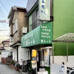 お好み焼き 鉄ちゃん - 谷津の駅前商店街を少し行って左に路地を折れると右手にあります