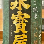 焼鳥 せきね - 会津若松の永寳屋　八反錦使っています