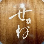 焼鳥 せきね - このひらがなの看板がセンスの良さを示しています