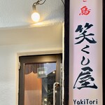 Yakitori Ekushiya - 旧耐震雑居ビルの2階です