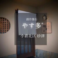 やす多” - 
