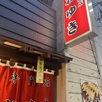 餃子専門店 おゆき - 