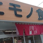 四日市ヒモノ食堂 - お店