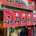 Fumichan - 前を通ったら暖簾が出てました　お姉さんに聞いたら営業しているとｗ