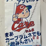 お好み焼き 八昌 - カープラムネ・・・この店でポスターは見るけど飲んだことないｗ