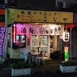 鉄板ダイニング こなや - 店舗外観