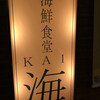 海鮮食堂 海 札幌駅北口店