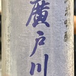 酒亭 田中 - 廣戸川純米吟醸　夢の香を使った限定酒です