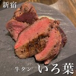 新宿思い出横丁 牛タンいろ葉 - 