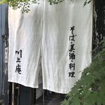 軽井沢 川上庵 - 