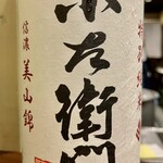 酒亭 田中 - 小左衛門美山錦特別純米　すっきりフルーティで美山錦らしい酒