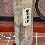 酒亭 田中 - 鳥田中改め酒亭田中です　提灯の代わりに行燈が置いてあります