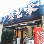 ラーメン 環2家 - 入口