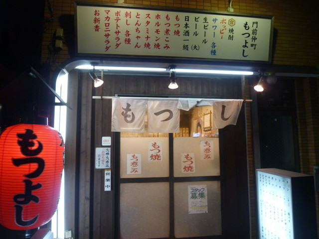 閉店 もつよし 門前仲町店 門前仲町 もつ焼き 食べログ 閉店 もつよし 門前仲町店 門前仲町 もつ焼き 食べログ