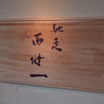 馳走西健一 - 外観