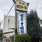 秋月堂 - 看板