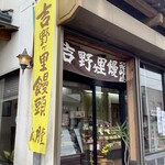 秋月堂 - 外観(入口)