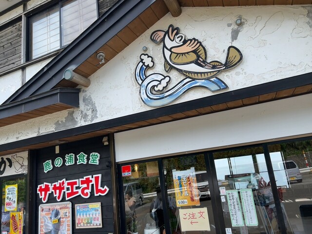 鹿の浦食堂 サザエさん（カノウラショクドウ サザエサン） - 八森（食堂）の写真