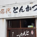 Myoudai Tonkatsu Ajiyoshi - 