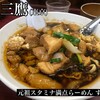 元祖スタミナ満点らーめん すず鬼