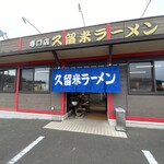 久留米ラーメン - 