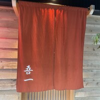 吾一 西天満店 - 
