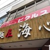 麺屋 海心