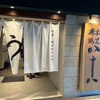 割烹蒲焼 横浜八十八 NEWoMan横浜店 -  割烹蒲焼 横浜八十八 NEWoMan横浜店 -