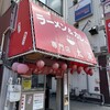 ラーメン＆カレー専門店 太源