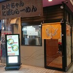 たけちゃんにぼしらーめん - 店頭