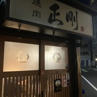日本橋 焼肉 正剛 - 