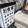 お食事処 白帆 - 