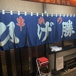 ひげ勝 - お店外観